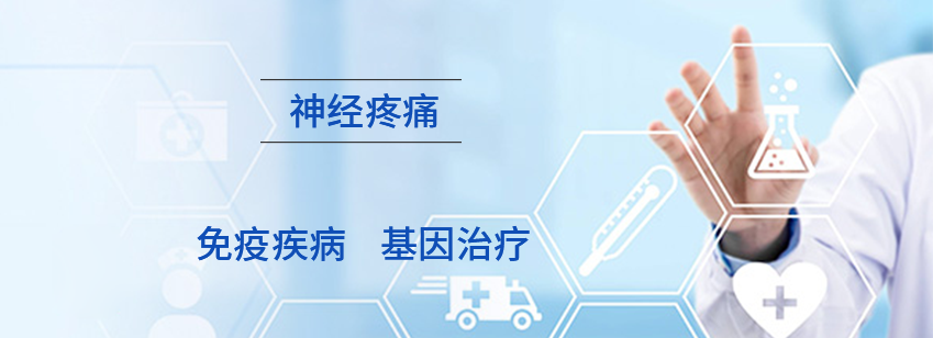 2020China Focus重点项目推荐：专注于神经疼痛/免疫疾病/基因治疗的3家公司